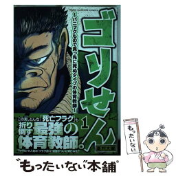 【中古】 ゴリせん パニックもので真っ先に死ぬタイプの体育教師 1 / 酒井 大輔 / 講談社 [コミック]【メール便送料無料】【あす楽対応】