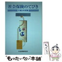 【中古】 社会保険のてびき 平成24年度版 / 社会保険研究所 / 社会保険研究所 [単行本]【メール便送料無料】【あす楽対応】