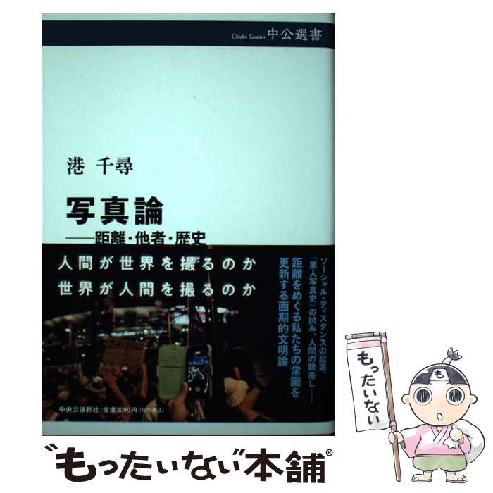 【中古】 写真論 距離・他者・歴史 / 港 千尋 / 中央公論新社 [単行本]【メール便送料無料】【あす楽対..