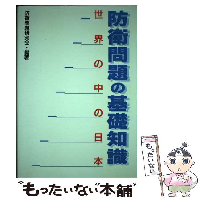 【中古】 防衛問題の基礎知識 世界