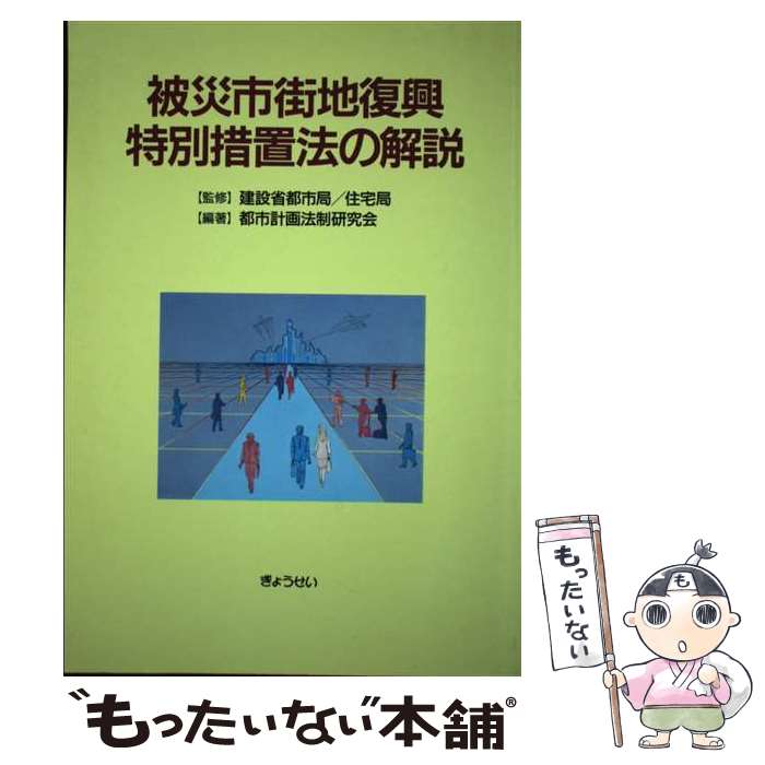  被災市街地復興特別措置法の解説 / 都市計画法制研究会 / ぎょうせい 