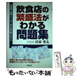 【中古】 飲食店の繁盛法がわかる問題集 経営者・店長・リーダーのための新テキスト / 氏家 秀太 / 旭屋出版 [単行本]【メール便送料無料】【あす楽対応】