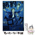 【中古】 節約ロック / 大久保 ヒロミ / 講談社 [コミック]【メール便送料無料】【あす楽対応】