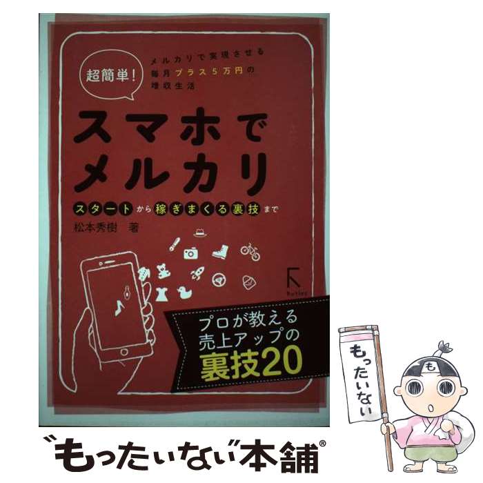 【中古】 超簡単！スマホでメルカリ～スタートから稼ぎまくる裏技まで メルカリで実現させる毎月プラス5万円の増収 / / [単行本（ソフトカバー）]【メール便送料無料】【あす楽対応】