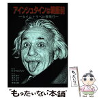 【中古】 アインシュタインは朝飯前 タイムトラベル夢飛行 / リチャード ウォルフソン, 柴田 晋平 / 愛智出版 [単行本]【メール便送料無料】【あす楽対応】