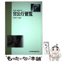  官公庁便覧 所在地・電話番号付 平成21年版 / 日本加除出版編集部 / 日本加除出版 