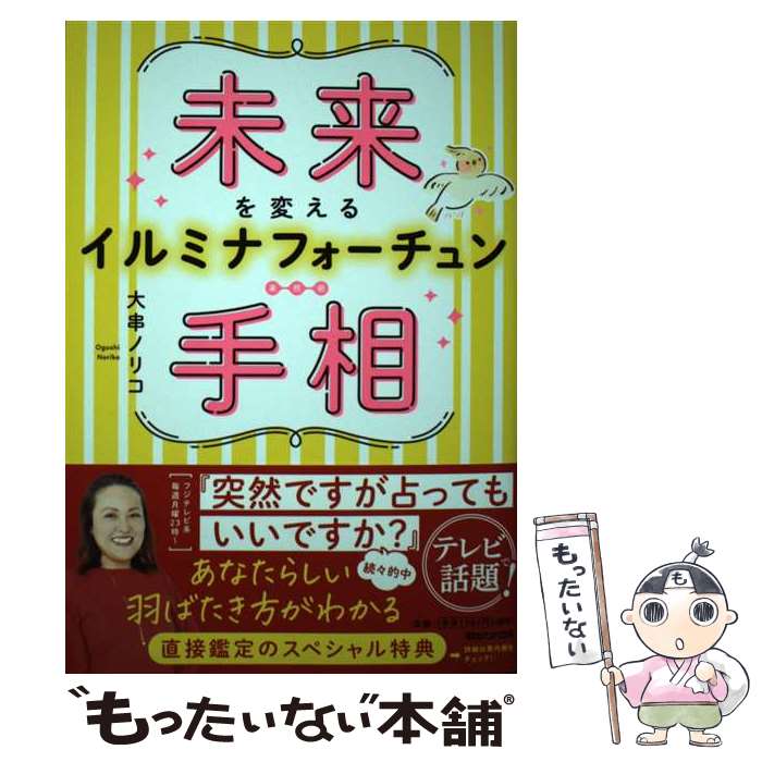 【中古】 未来を変えるイルミナフォーチュン手相 / 大串ノリコ / マガジンハウス [単行本（ソフトカバー）]【メール便送料無料】【あす楽対応】