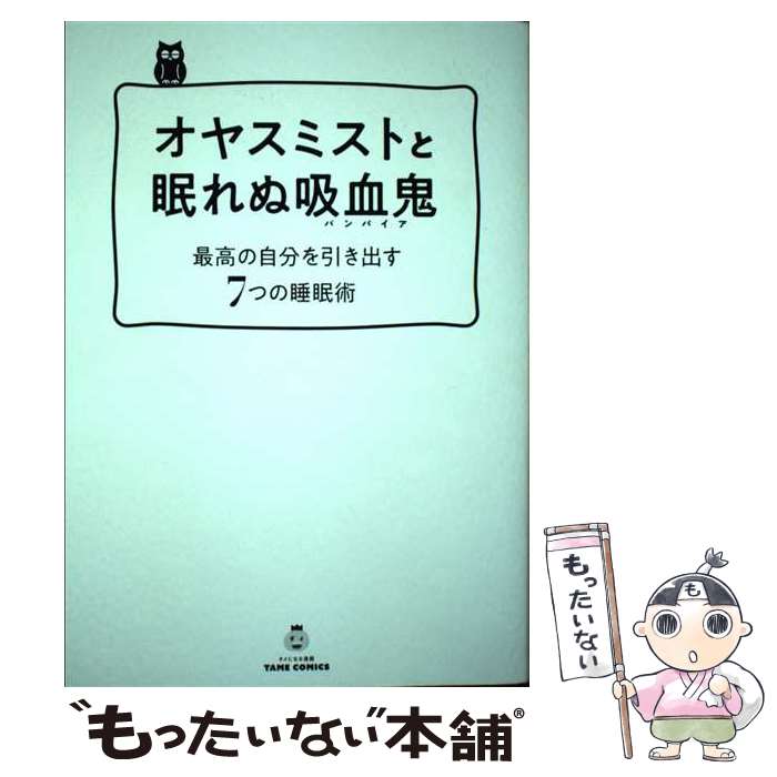 【中古】 オヤスミストと眠れぬ吸血鬼 最高の自分を引き出す7つの睡眠術 / 石岡ショウエイ, 菅原洋平 / 文響社 [単行本（ソフトカバー）]【メール便送料無料】【あす楽対応】 1