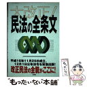 【中古】 大改正！民法の全条文 平成16年11月改正完全収録 / 三修社編集部 / 三修社 単行本 【メール便送料無料】【あす楽対応】