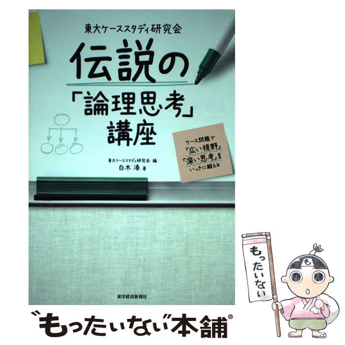 【中古】 東大ケーススタディ研究会　伝説の「論理思考」講座 ケース問題で「広い視野」「深い思考」を..