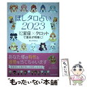  ほしタロ占い2023　12星座×タロットで運命が明確に！ / あんずまろん / KADOKAWA 