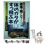 【中古】 腰痛・肩こり…体のガタがすっ飛ぶ本 プロ野球名物トレーナーが書いた　矢作式オッパイ健康 / 矢作 義孝 / かんき出版 [単行本]【メール便送料無料】【あす楽対応】