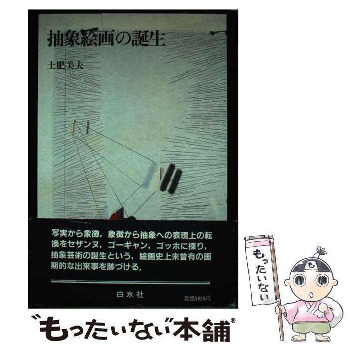 【中古】 抽象絵画の誕生 / 土肥 美夫 / 白水社 [単行本]【メール便送料無料】【最短翌日配達対応】