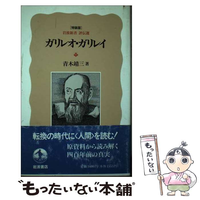 【中古】 ガリレオ ガリレイ / 青木 靖三 / 岩波書店 単行本 【メール便送料無料】【あす楽対応】