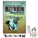 【中古】 テーマ別keyword集 国家2種 地方上級公務員試験 2005 / 公務員六法編集委員会 / 東京法令出版 単行本 【メール便送料無料】【あす楽対応】