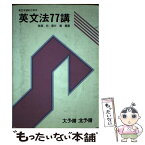 【中古】 英文法77講 / 齋藤 裕 / 大阪予備校大阪北予備校出版部 [単行本]【メール便送料無料】【あす楽対応】