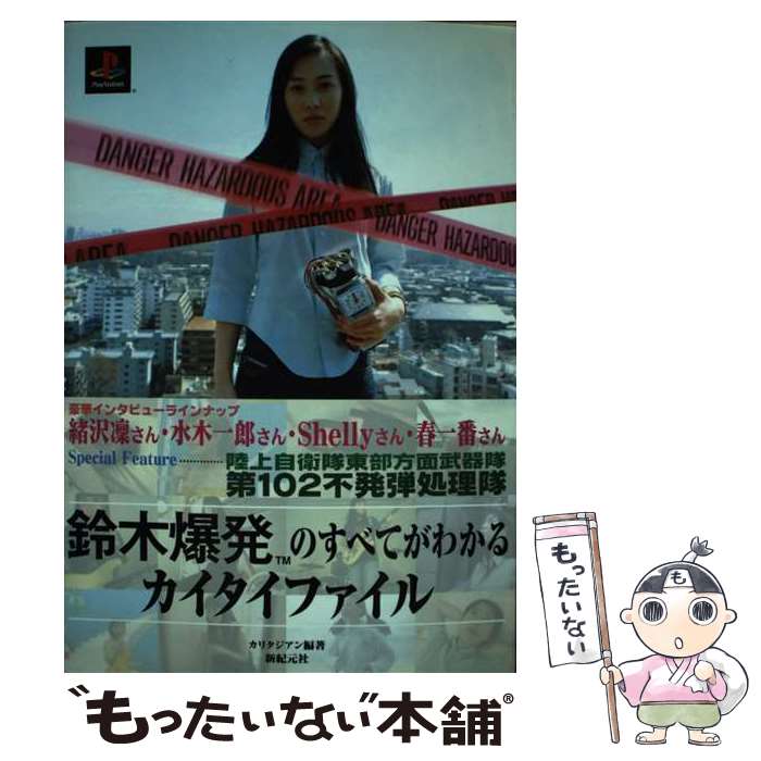 【中古】 鈴木爆発のすべてがわかるカイタイファイル / カリタジアン / 新紀元社 [単行本]【メール便送料無料】【あす楽対応】