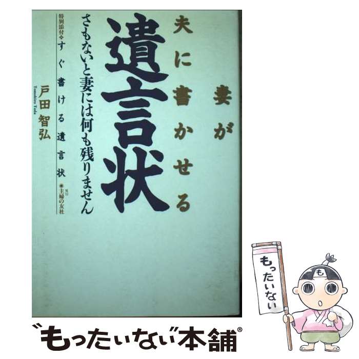 规约书 - 【中古】 妻が夫に書かせる遺言状 / 戸田 智弘 / 主婦の友社 [単行本]【メール便送料無料】【最短翌日配達対応】