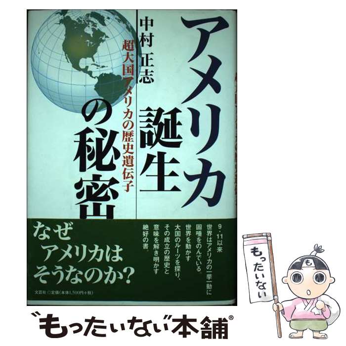 【中古】 アメリカ誕生の秘密 / 中村 正志 / 文芸社 [単行本]【メール便送料無料】【最短翌日配達対応】