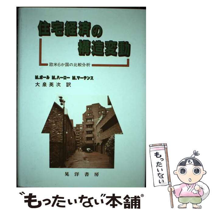【中古】 住宅経済の構造変動 欧米6か国の比較分析 / M.ボール, 大泉 英次 / 晃洋書房 [単行本]【メー..