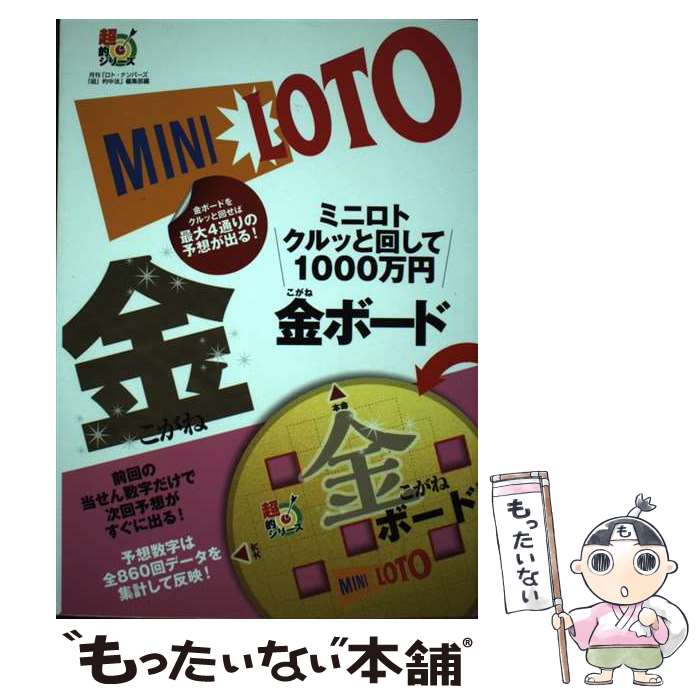 著者：主婦の友インフォス, 『ロト・ナンバーズ「超」的中法』編集部出版社：主婦の友社サイズ：単行本（ソフトカバー）ISBN-10：4074175916ISBN-13：9784074175918■通常24時間以内に出荷可能です。※繁忙期やセール等、ご注文数が多い日につきましては　発送まで48時間かかる場合があります。あらかじめご了承ください。 ■メール便は、1冊から送料無料です。※宅配便の場合、2,500円以上送料無料です。※あす楽ご希望の方は、宅配便をご選択下さい。※「代引き」ご希望の方は宅配便をご選択下さい。※配送番号付きのゆうパケットをご希望の場合は、追跡可能メール便（送料210円）をご選択ください。■ただいま、オリジナルカレンダーをプレゼントしております。■お急ぎの方は「もったいない本舗　お急ぎ便店」をご利用ください。最短翌日配送、手数料298円から■まとめ買いの方は「もったいない本舗　おまとめ店」がお買い得です。■中古品ではございますが、良好なコンディションです。決済は、クレジットカード、代引き等、各種決済方法がご利用可能です。■万が一品質に不備が有った場合は、返金対応。■クリーニング済み。■商品画像に「帯」が付いているものがありますが、中古品のため、実際の商品には付いていない場合がございます。■商品状態の表記につきまして・非常に良い：　　使用されてはいますが、　　非常にきれいな状態です。　　書き込みや線引きはありません。・良い：　　比較的綺麗な状態の商品です。　　ページやカバーに欠品はありません。　　文章を読むのに支障はありません。・可：　　文章が問題なく読める状態の商品です。　　マーカーやペンで書込があることがあります。　　商品の痛みがある場合があります。