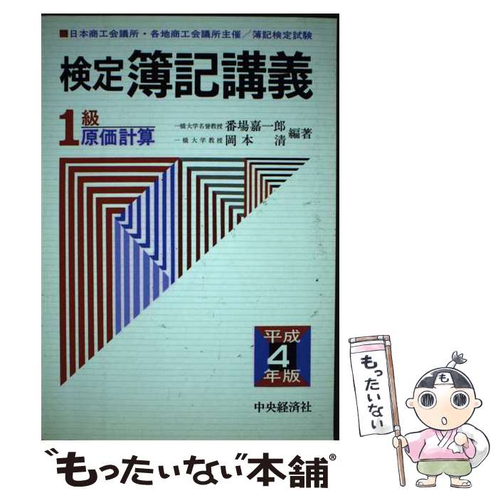 【中古】 検定簿記講義1級原価計算 平成4年版 / 番場 嘉一郎, 岡本 清 / 中央経済グループパブリッシング [単行本]【メール便送料無料】【あす楽対応】