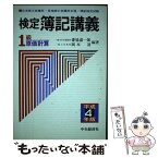 【中古】 検定簿記講義1級原価計算 平成4年版 / 番場 嘉一郎, 岡本 清 / 中央経済グループパブリッシング [単行本]【メール便送料無料】【あす楽対応】