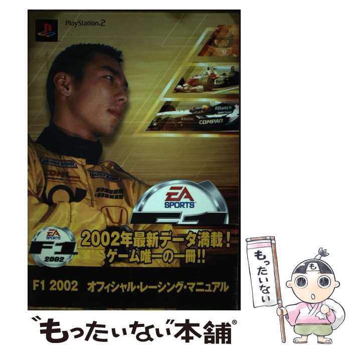 楽天もったいない本舗　楽天市場店【中古】 F1　2002オフィシャル・レーシング・マニュアル PlayStation　2 / デジキューブ / デジキューブ [単行本]【メール便送料無料】【あす楽対応】