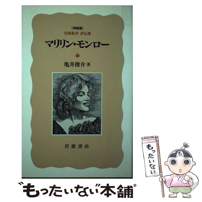【中古】 マリリン・モンロー / 亀井 俊介 / 岩波書店 [単行本]【メール便送料無料】【最短翌日配達対応】