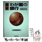 【中古】 図説わが国の銀行 2000年版 / 全国銀行協会金融調査部 / 財経詳報社 [単行本]【メール便送料無料】【あす楽対応】