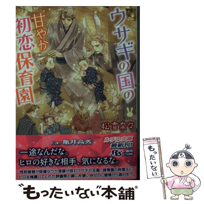 【中古】 ウサギの国の甘やか初恋保育園 / 松雪奈々, 亀井高秀 / 幻冬舎コミックス [文庫]【メール便送料無料】【最短翌日配達対応】