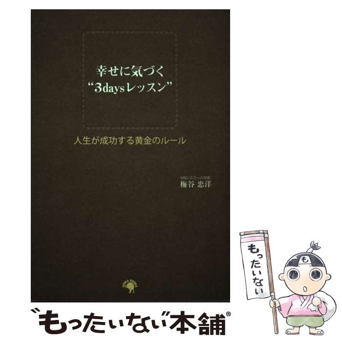 【中古】 幸せに気づく“3　daysレッスン” 人生が成功する黄金のルール / 梅谷 忠洋 / ゴマブックス [単..