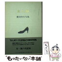 著者：鷹羽 狩行出版社：ふらんす堂サイズ：文庫ISBN-10：489402022XISBN-13：9784894020221■こちらの商品もオススメです ● ムーミン谷の彗星 / トーベ・ヤンソン, Tove Jansson, 下村 隆一 / 講談社 [文庫] ● ムーミン谷の仲間たち / トーベ・ヤンソン, Tove Jansson, 山室 静 / 講談社 [文庫] ● たのしいムーミン一家 / トーベ・ヤンソン, Tove Jansson, 山室 静 / 講談社 [文庫] ● 名字の謎 その成り立ちから日本がわかる！ / 森岡 浩 / 新潮社 [文庫] ● 俳句の上達法 / 鷹羽 狩行 / 講談社 [新書] ● 鷹羽狩行俳句の楽しみ / 鷹羽 狩行 / NHK出版 [単行本（ソフトカバー）] ● 空飛ぶウロロ / いわむら かずお / 理論社 [単行本] ● 十三星 句集 / 鷹羽狩行 / 角川書店 [単行本] ● ムーミン谷のひみつ / 冨原 眞弓 / 筑摩書房 [文庫] ● 季語を生かす俳句の作り方 / 鷹羽 狩行, 伊藤 トキノ / 日経BPマーケティング(日本経済新聞出版 [単行本] ● 俳日記 句集 / 鷹羽 狩行 / 本阿弥書店 [単行本] ● 季節の心 / 鷹羽 狩行 / 本阿弥書店 [単行本] ● 名字から歴史を読む方法 わが国の変遷と姓氏の意外な関係がわかる イラスト図解版 / 鈴木 亨 / 河出書房新社 [大型本] ● 俳句実作入門講座 2 / 鷹羽 狩行 / KADOKAWA [単行本] ● 鷹羽狩行 自選三百句 / 鷹羽 狩行 / 春陽堂書店 [文庫] ■通常24時間以内に出荷可能です。※繁忙期やセール等、ご注文数が多い日につきましては　発送まで48時間かかる場合があります。あらかじめご了承ください。 ■メール便は、1冊から送料無料です。※宅配便の場合、2,500円以上送料無料です。※あす楽ご希望の方は、宅配便をご選択下さい。※「代引き」ご希望の方は宅配便をご選択下さい。※配送番号付きのゆうパケットをご希望の場合は、追跡可能メール便（送料210円）をご選択ください。■ただいま、オリジナルカレンダーをプレゼントしております。■お急ぎの方は「もったいない本舗　お急ぎ便店」をご利用ください。最短翌日配送、手数料298円から■まとめ買いの方は「もったいない本舗　おまとめ店」がお買い得です。■中古品ではございますが、良好なコンディションです。決済は、クレジットカード、代引き等、各種決済方法がご利用可能です。■万が一品質に不備が有った場合は、返金対応。■クリーニング済み。■商品画像に「帯」が付いているものがありますが、中古品のため、実際の商品には付いていない場合がございます。■商品状態の表記につきまして・非常に良い：　　使用されてはいますが、　　非常にきれいな状態です。　　書き込みや線引きはありません。・良い：　　比較的綺麗な状態の商品です。　　ページやカバーに欠品はありません。　　文章を読むのに支障はありません。・可：　　文章が問題なく読める状態の商品です。　　マーカーやペンで書込があることがあります。　　商品の痛みがある場合があります。