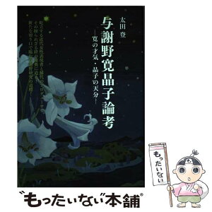 【中古】 与謝野寛晶子論考 寛の才気・晶子の天分 / 太田 登 / 八木書店 [単行本]【メール便送料無料】【あす楽対応】