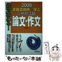 【中古】 公務員試験論文 作文 実戦添削例から学ぶ 〔2009年度版〕 / 石井 秀明 / 新星出版社 単行本 【メール便送料無料】【あす楽対応】