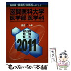 【中古】 滋賀医科大学（医学部〈医学科〉） 2011 / 教学社出版センター / 教学社 [単行本]【メール便送料無料】【あす楽対応】