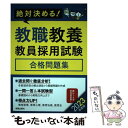 【中古】 絶対決める！教職教養教員採用試験合格問題集 2023年度版 / L L総合研究所 / 新星出版社 単行本 【メール便送料無料】【あす楽対応】