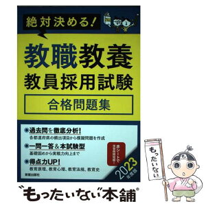 【中古】 絶対決める！教職教養教員採用試験合格問題集 2023年度版 / L&L総合研究所 / 新星出版社 [単行本]【メール便送料無料】【あす楽対応】