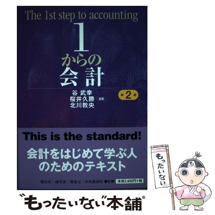 【中古】 1からの会計 / 谷 武幸, 桜井 久勝, 北川 教央 / 碩学舎 [単行本]【メール便送料無料】【最短翌日配達対応】