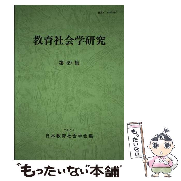Educational Welfare - 【中古】 教育社会学研究（第69集） / 日本教育社会学会編集委員会 / 東洋館出版社 [単行本]【メール便送料無料】【最短翌日配達対応】
