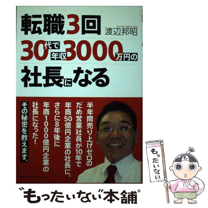 【中古】 転職3回、30代で年収3000万円の社長になる /