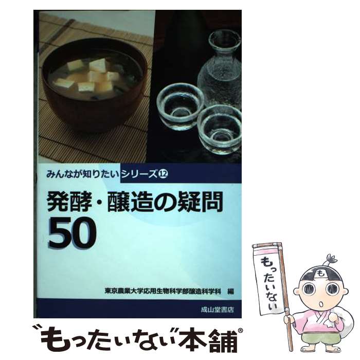 【中古】 発酵 醸造の疑問50 / 東京農業大学応用生物科学部醸造科学科 / 成山堂書店 単行本 【メール便送料無料】【最短翌日配達対応】