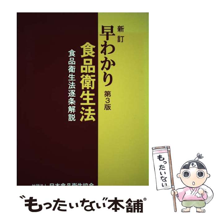 【中古】 早わかり食品衛生法 食品