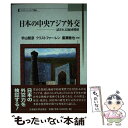 【中古】 日本の中央アジア外交 試される地域戦略 / 宇山 智彦, 廣瀬 徹也, クリストファー レン, 河東 哲夫, 湯浅 剛, ティムール・ダ / [単行本...