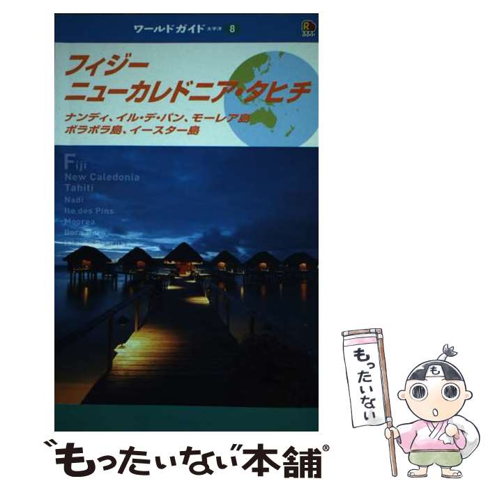 【中古】 フィジー・ニューカレドニア・タヒチ ナンディ、イル・デ・パン、モーレア島、ボラボラ島、 / JTBパブリッシング / JTBパブリッ [単行本]【メール便送料無料】【あす楽対応】