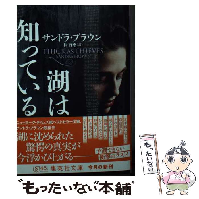 楽天もったいない本舗　楽天市場店【中古】 湖は知っている / サンドラ・ブラウン, 林 啓恵 / 集英社 [文庫]【メール便送料無料】【あす楽対応】