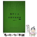 【中古】 数学1 A基礎問題精講 六訂版 / 上園信武 / 旺文社 単行本（ソフトカバー） 【メール便送料無料】【あす楽対応】