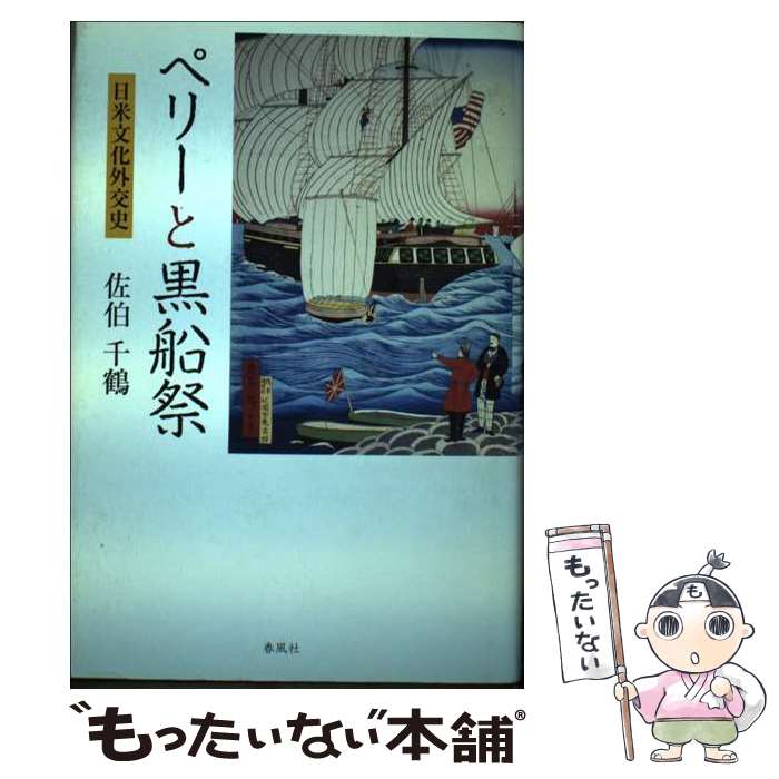 【中古】 ペリーと黒船祭 日米文化外交史 / 佐伯 千鶴 / 春風社 [単行本]【メール便送料無料】【あす楽対応】