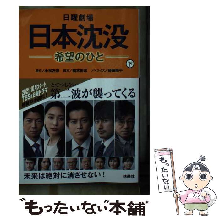 【中古】 日曜劇場日本沈没 希望のひと 下 / 原作・小松左京『日本沈没』, 脚本・橋本裕志, ノベライズ・蒔田陽平 / 扶桑社 [文庫]【メール便送料無料】【あす楽対応】