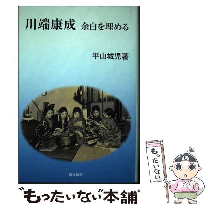 【中古】 川端康成 余白を埋める / 平山城児 / 研文出版 [単行本]【メール便送料無料】【あす楽対応】